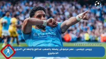 رييس جيمس.. عمر مرموش يصفه بأصعب مدافع واجهه في الدوري الإنجليزي